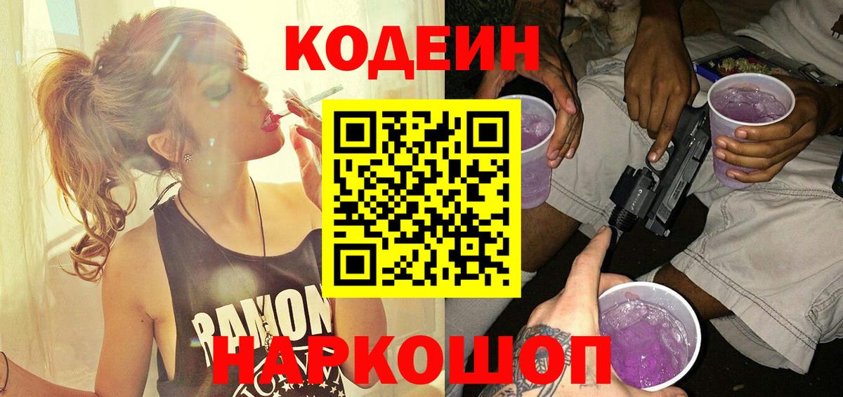 Кодеиновый сироп Lean Purple Drank  Кодеиновый сироп Lean Purple Drank  Самара  Вход с VPN 